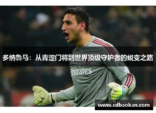 多纳鲁马：从青涩门将到世界顶级守护者的蜕变之路