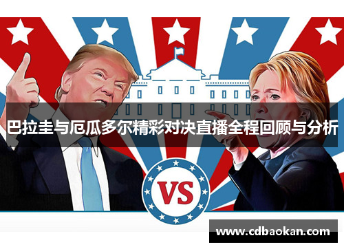 巴拉圭与厄瓜多尔精彩对决直播全程回顾与分析