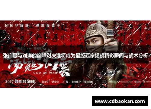 张广豪与刘洋的巅峰对决谁将成为最终赢家揭晓精彩瞬间与战术分析