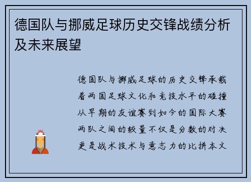 德国队与挪威足球历史交锋战绩分析及未来展望