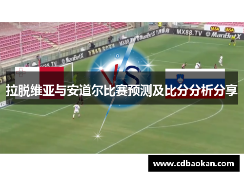拉脱维亚与安道尔比赛预测及比分分析分享
