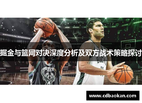 掘金与篮网对决深度分析及双方战术策略探讨