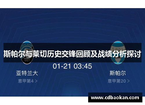 斯帕尔与莱切历史交锋回顾及战绩分析探讨