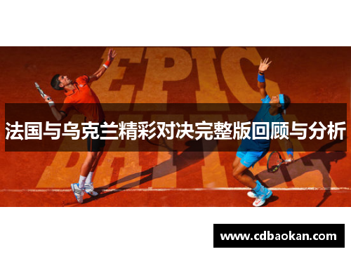 法国与乌克兰精彩对决完整版回顾与分析