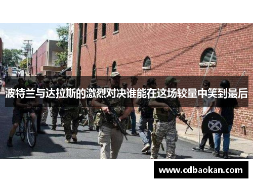 波特兰与达拉斯的激烈对决谁能在这场较量中笑到最后