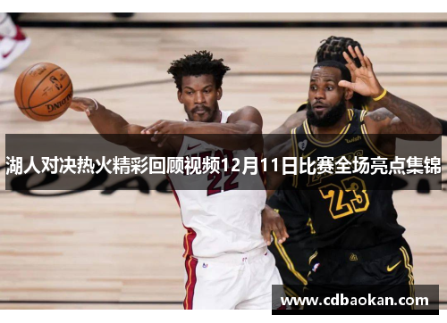 湖人对决热火精彩回顾视频12月11日比赛全场亮点集锦