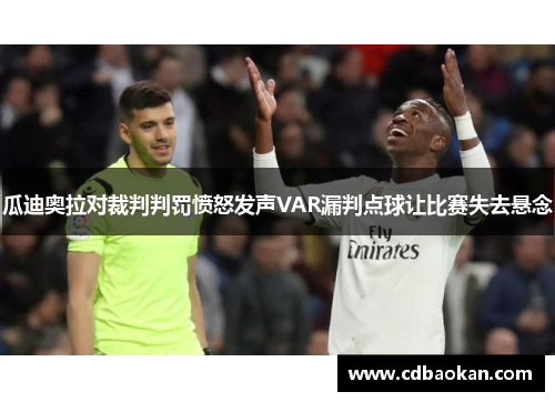 瓜迪奥拉对裁判判罚愤怒发声VAR漏判点球让比赛失去悬念
