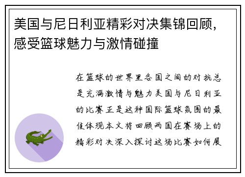 美国与尼日利亚精彩对决集锦回顾，感受篮球魅力与激情碰撞