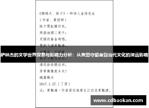 萨林杰的文学世界探索与影响力分析：从麦田守望者到当代文化的深远影响