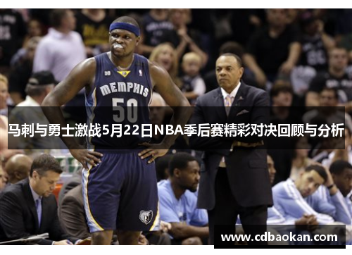 马刺与勇士激战5月22日NBA季后赛精彩对决回顾与分析