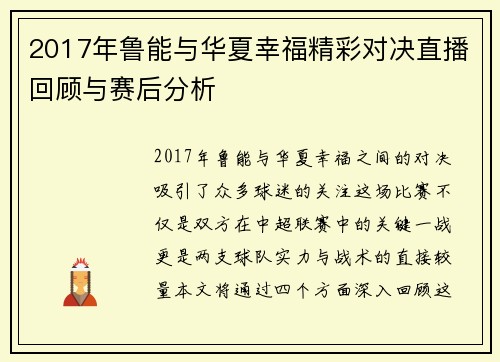 2017年鲁能与华夏幸福精彩对决直播回顾与赛后分析