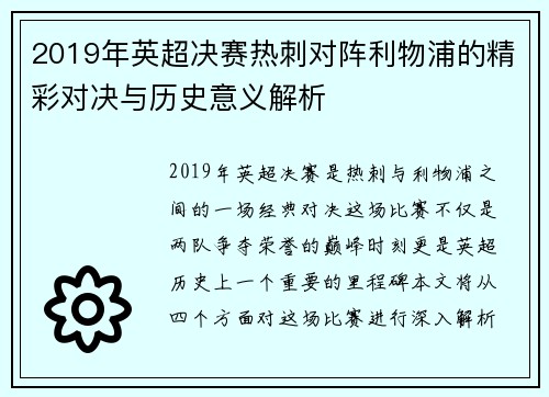 2019年英超决赛热刺对阵利物浦的精彩对决与历史意义解析