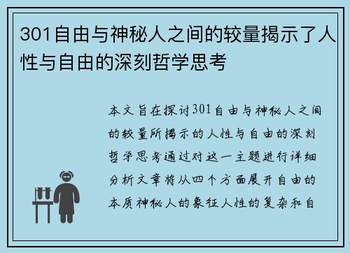 301自由与神秘人之间的较量揭示了人性与自由的深刻哲学思考