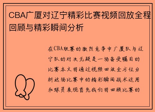 CBA广厦对辽宁精彩比赛视频回放全程回顾与精彩瞬间分析