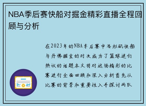 NBA季后赛快船对掘金精彩直播全程回顾与分析