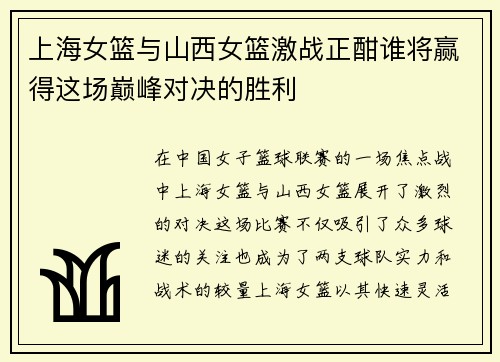 上海女篮与山西女篮激战正酣谁将赢得这场巅峰对决的胜利