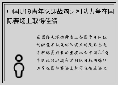 中国U19青年队迎战匈牙利队力争在国际赛场上取得佳绩