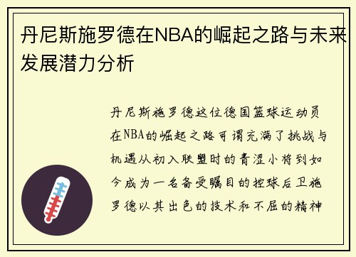 丹尼斯施罗德在NBA的崛起之路与未来发展潜力分析