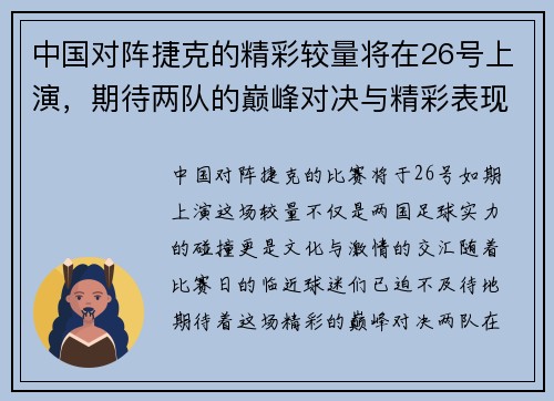中国对阵捷克的精彩较量将在26号上演，期待两队的巅峰对决与精彩表现