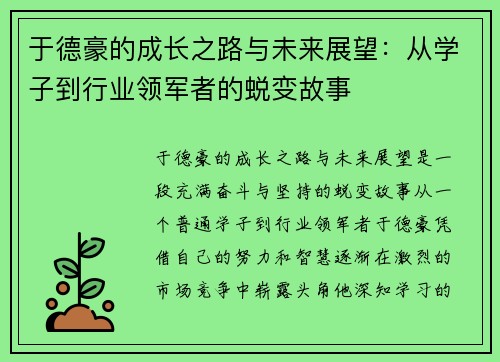 于德豪的成长之路与未来展望：从学子到行业领军者的蜕变故事