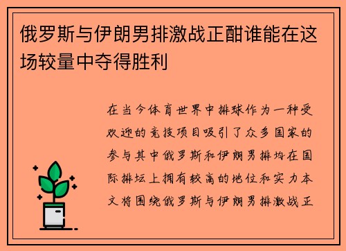 俄罗斯与伊朗男排激战正酣谁能在这场较量中夺得胜利