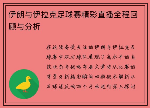 伊朗与伊拉克足球赛精彩直播全程回顾与分析