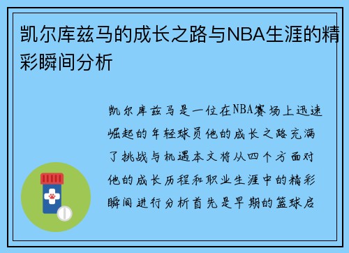 凯尔库兹马的成长之路与NBA生涯的精彩瞬间分析