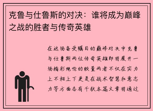 克鲁与仕鲁斯的对决：谁将成为巅峰之战的胜者与传奇英雄