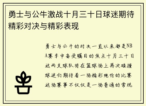 勇士与公牛激战十月三十日球迷期待精彩对决与精彩表现