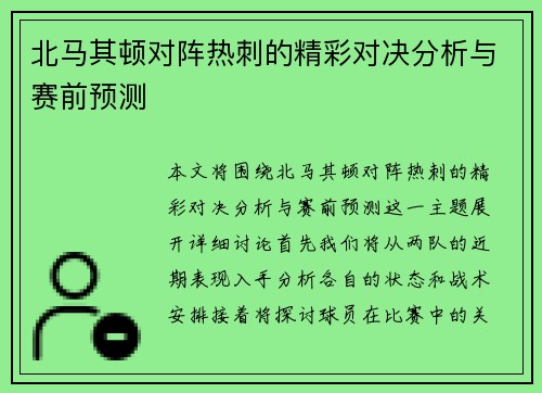 北马其顿对阵热刺的精彩对决分析与赛前预测