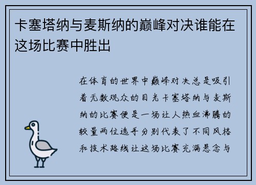 卡塞塔纳与麦斯纳的巅峰对决谁能在这场比赛中胜出