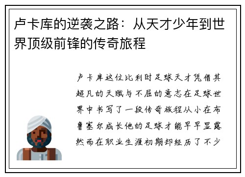 卢卡库的逆袭之路：从天才少年到世界顶级前锋的传奇旅程