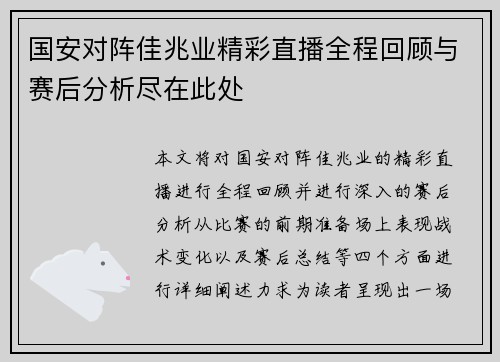 国安对阵佳兆业精彩直播全程回顾与赛后分析尽在此处