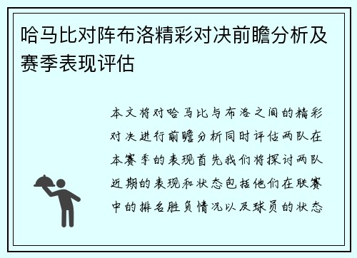 哈马比对阵布洛精彩对决前瞻分析及赛季表现评估