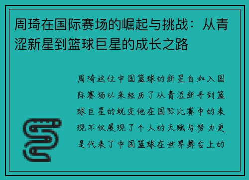 周琦在国际赛场的崛起与挑战：从青涩新星到篮球巨星的成长之路
