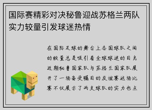 国际赛精彩对决秘鲁迎战苏格兰两队实力较量引发球迷热情