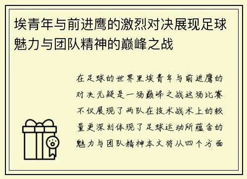埃青年与前进鹰的激烈对决展现足球魅力与团队精神的巅峰之战