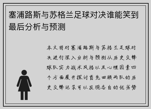 塞浦路斯与苏格兰足球对决谁能笑到最后分析与预测