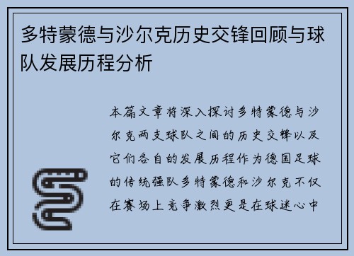 多特蒙德与沙尔克历史交锋回顾与球队发展历程分析