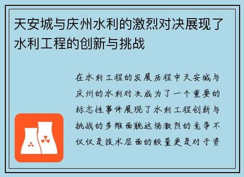 天安城与庆州水利的激烈对决展现了水利工程的创新与挑战