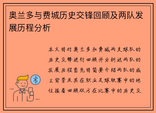 奥兰多与费城历史交锋回顾及两队发展历程分析
