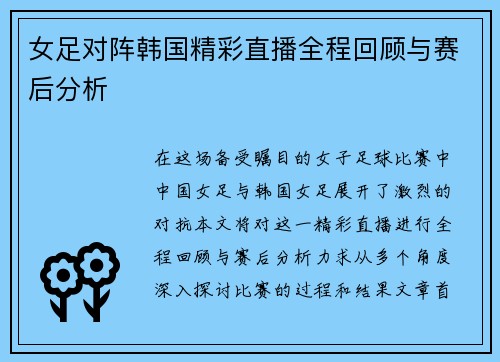 女足对阵韩国精彩直播全程回顾与赛后分析