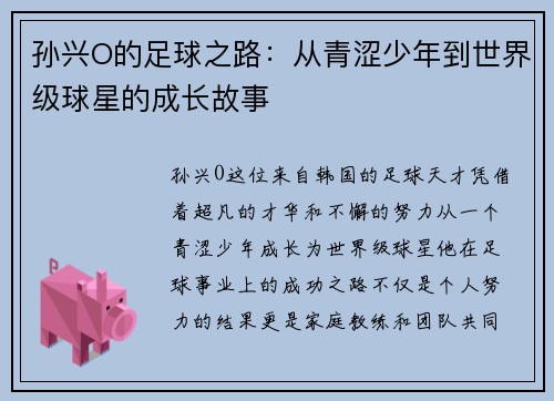 孙兴O的足球之路：从青涩少年到世界级球星的成长故事