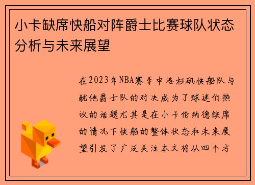 小卡缺席快船对阵爵士比赛球队状态分析与未来展望