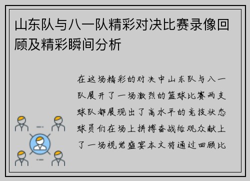 山东队与八一队精彩对决比赛录像回顾及精彩瞬间分析