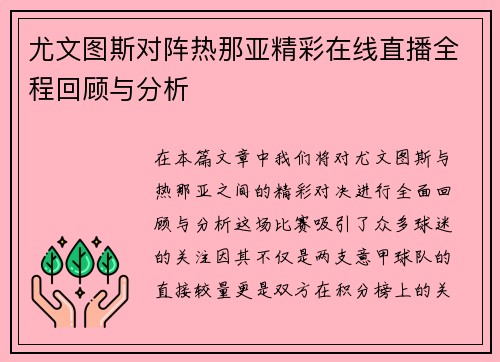 尤文图斯对阵热那亚精彩在线直播全程回顾与分析