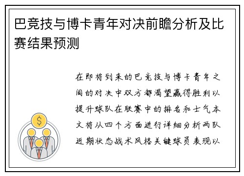 巴竞技与博卡青年对决前瞻分析及比赛结果预测