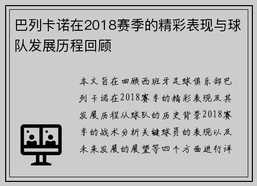 巴列卡诺在2018赛季的精彩表现与球队发展历程回顾