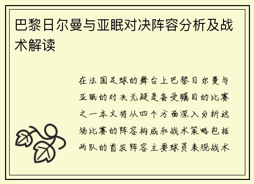 巴黎日尔曼与亚眠对决阵容分析及战术解读