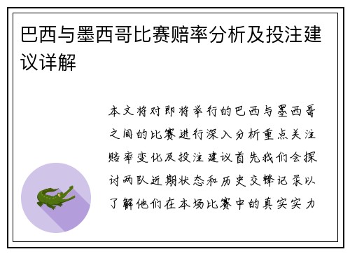 巴西与墨西哥比赛赔率分析及投注建议详解